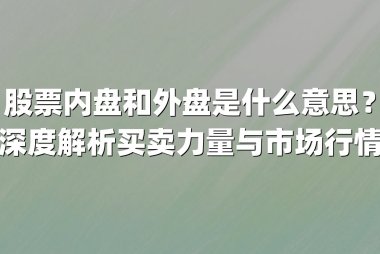股票内盘和外盘是什么意思？深度解析买卖力量与市场行情