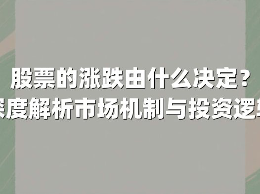 股票的涨跌由什么决定？深度解析市场机制与投资逻辑