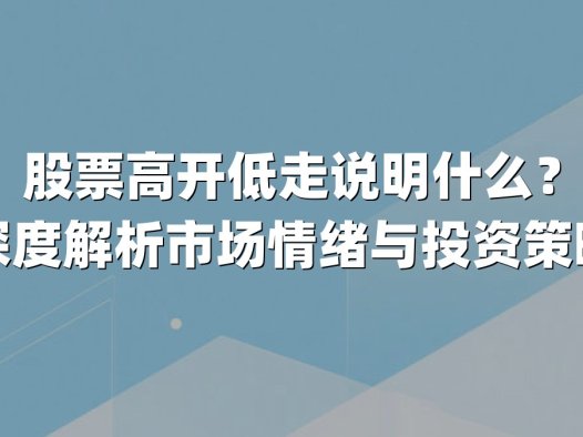 股票高开低走说明什么？深度解析市场情绪与投资策略