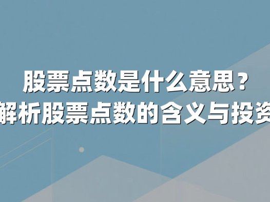 股票点数是什么意思？深度解析股票点数的含义与投资价值