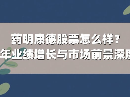 药明康德股票怎么样？2025年业绩增长与市场前景深度解析