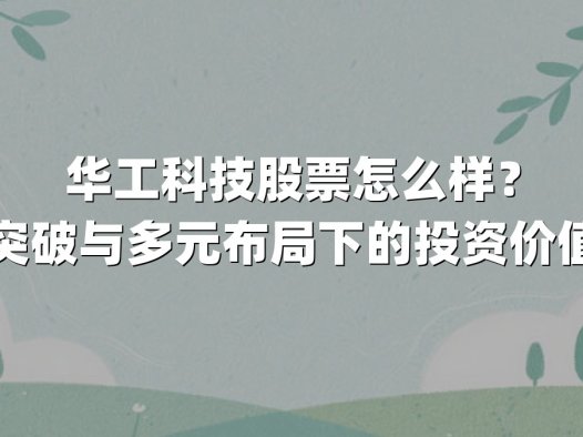 华工科技股票怎么样？技术突破与多元布局下的投资价值解析