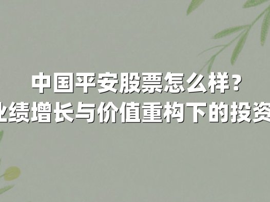 中国平安股票怎么样?2025年业绩增长与价值重构下的投资机遇分析