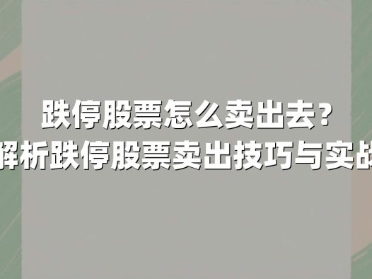 跌停股票怎么卖出去?深度解析跌停股票卖出技巧与实战策略