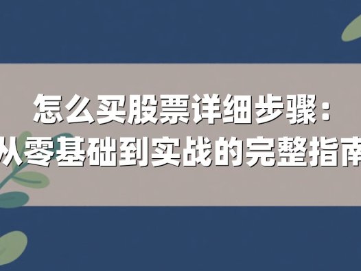 怎么买股票详细步骤:从零基础到实战的完整指南