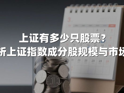 上证有多少只股票?深度解析上证指数成分股规模与市场影响力