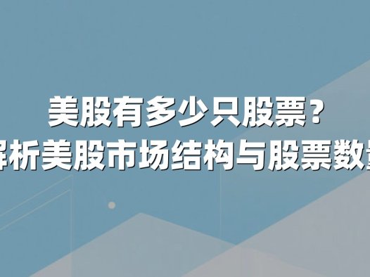 美股有多少只股票?深度解析美股市场结构与股票数量分布