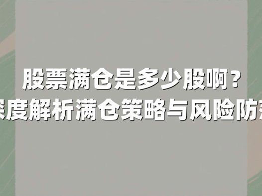 股票满仓是多少股啊?深度解析满仓策略与风险防范