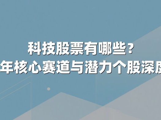 科技股票有哪些?2025年核心赛道与潜力个股深度解析