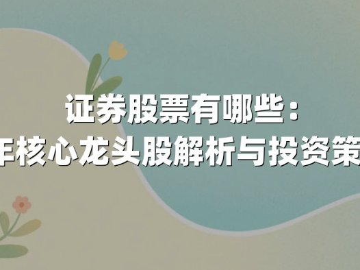 证券股票有哪些:2025年核心龙头股解析与投资策略指南