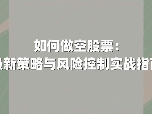 如何做空股票:最新策略与风险控制实战指南