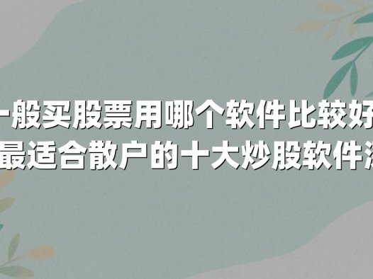 一般买股票用哪个软件比较好?2025年最适合散户的十大炒股软件深度解析