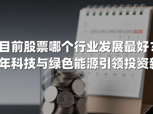 目前股票哪个行业发展最好?2025年科技与绿色能源引领投资新浪潮