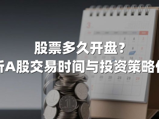 股票多久开盘？深度解析A股交易时间与投资策略优化指南
