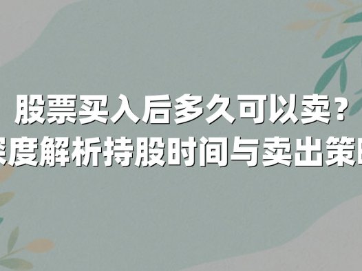股票买入后多久可以卖？深度解析持股时间与卖出策略