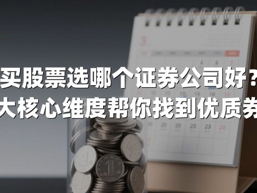 买股票选哪个证券公司好？五大核心维度帮你找到优质券商