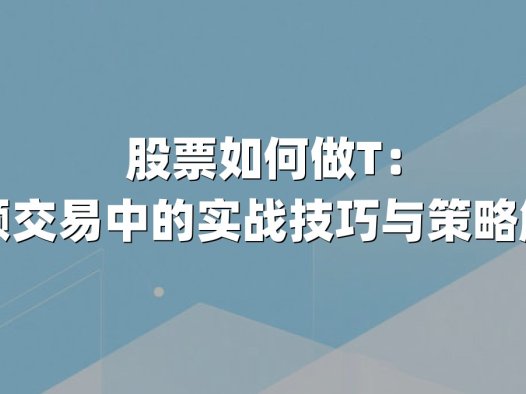 股票如何做T：高频交易中的实战技巧与策略解析