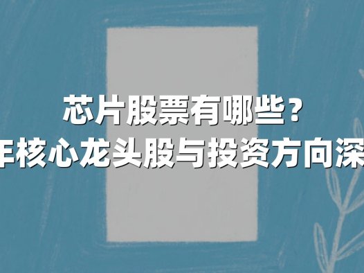 芯片股票有哪些？2025年核心龙头股与投资方向深度解析