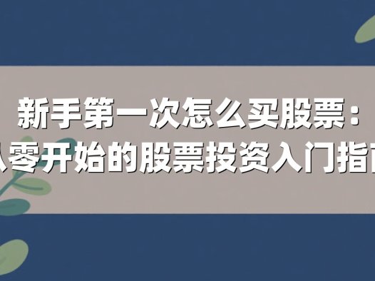 新手第一次怎么买股票：从零开始的股票投资入门指南
