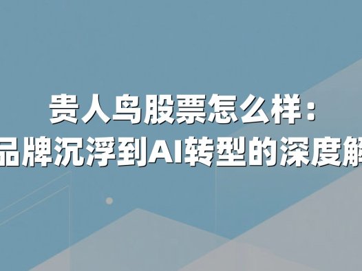 贵人鸟股票怎么样：从品牌沉浮到AI转型的深度解析
