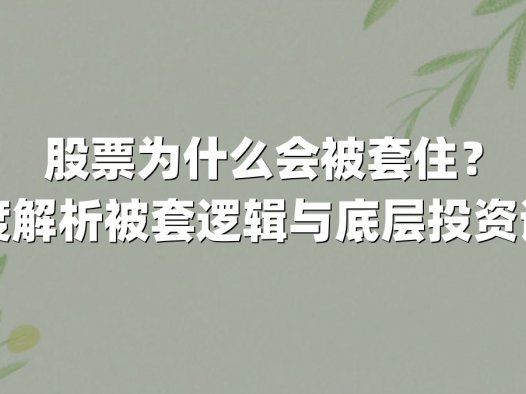 股票为什么会被套住？深度解析被套逻辑与底层投资误区