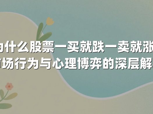 为什么股票一买就跌一卖就涨？市场行为与心理博弈的深层解析
