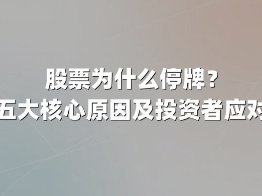 股票为什么停牌？揭秘五大核心原因及投资者应对策略