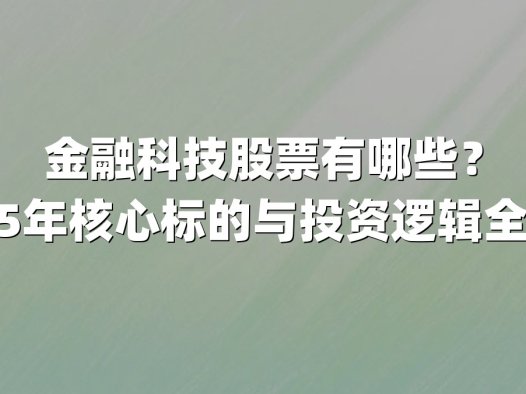 金融科技股票有哪些？2025年核心标的与投资逻辑全解析