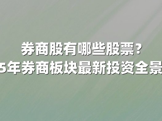 券商股有哪些股票？2025年券商板块最新投资全景解析