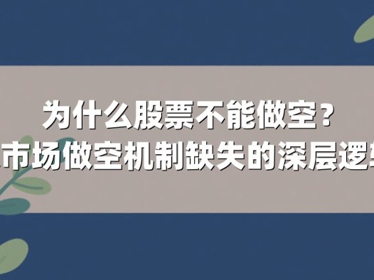 为什么股票不能做空？解析A股市场做空机制缺失的深层逻辑与影响