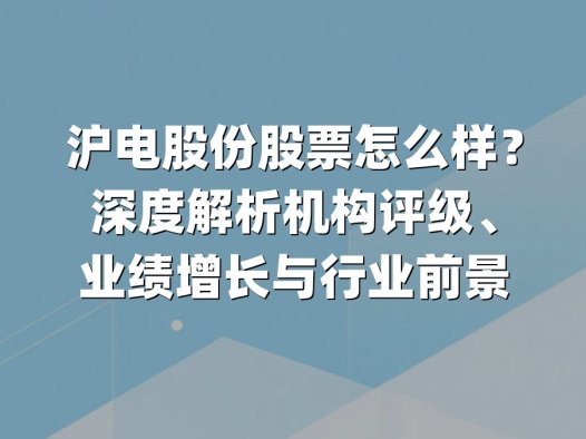 沪电股份股票怎么样？深度解析机构评级、业绩增长与行业前景