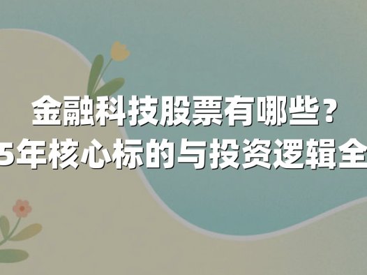 金融科技股票有哪些？2025年核心标的与投资逻辑全解析