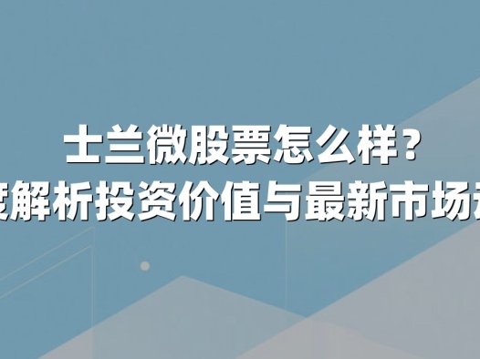 士兰微股票怎么样？深度解析投资价值与最新市场动态