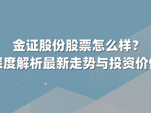 金证股份股票怎么样？深度解析最新走势与投资价值