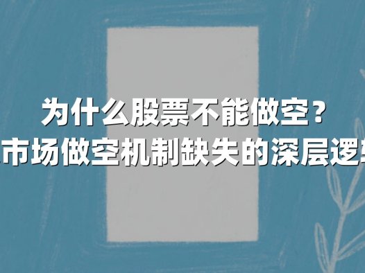 为什么股票不能做空？解析A股市场做空机制缺失的深层逻辑与影响