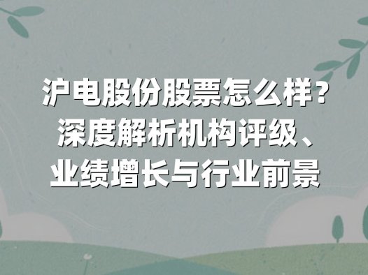 沪电股份股票怎么样？深度解析机构评级、业绩增长与行业前景