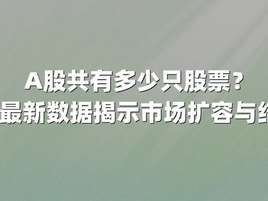A股共有多少只股票?2025年最新数据揭示市场扩容与结构变迁