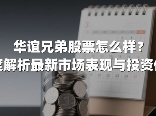华谊兄弟股票怎么样?深度解析最新市场表现与投资价值