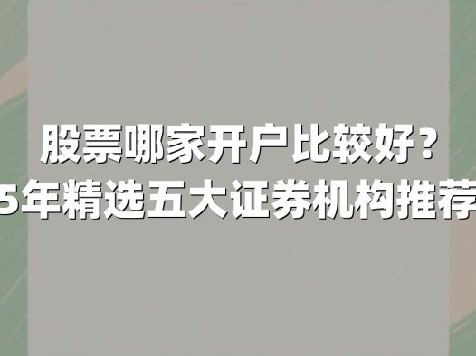 股票哪家开户比较好?2025年精选五大证券机构推荐指南
