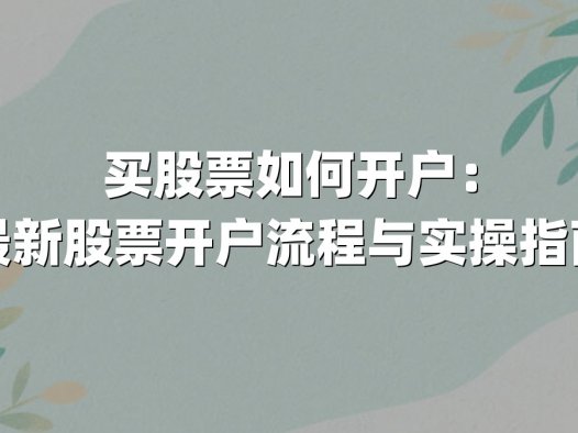 买股票如何开户:最新股票开户流程与实操指南