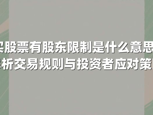 买股票有股东限制是什么意思?解析交易规则与投资者应对策略