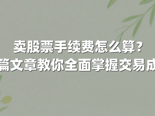 卖股票手续费怎么算?一篇文章教你全面掌握交易成本