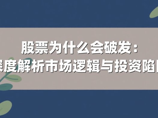 股票为什么会破发:深度解析市场逻辑与投资陷阱