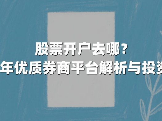 股票开户去哪?2024年优质券商平台解析与投资指南