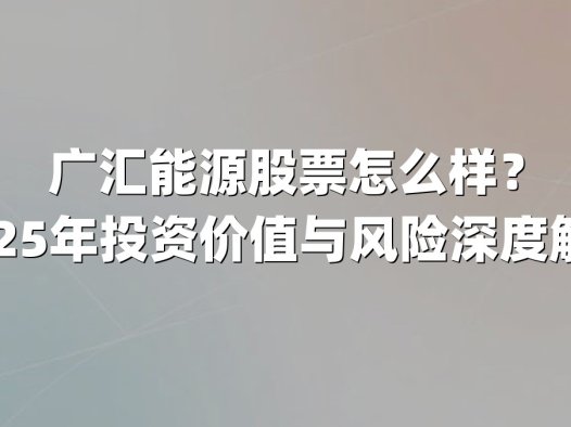 广汇能源股票怎么样?2025年投资价值与风险深度解析