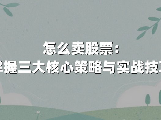 怎么卖股票：掌握三大核心策略与实战技巧