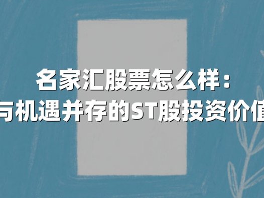 名家汇股票怎么样：风险与机遇并存的ST股投资价值分析