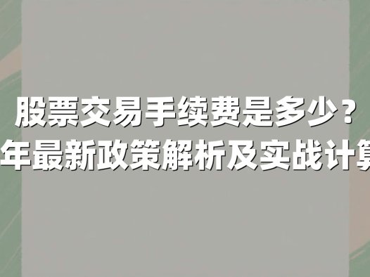 股票交易手续费是多少？2025年最新政策解析及实战计算指南