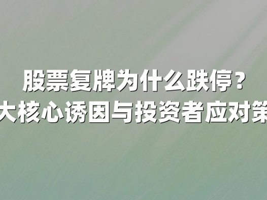 股票复牌为什么跌停？五大核心诱因与投资者应对策略