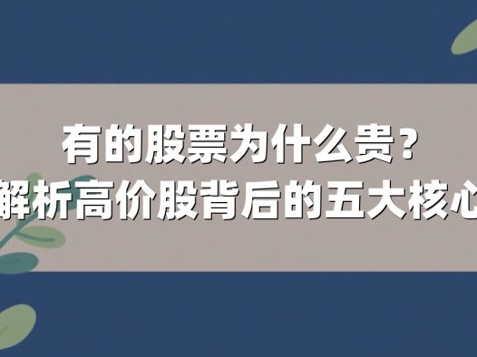有的股票为什么贵？深度解析高价股背后的五大核心逻辑